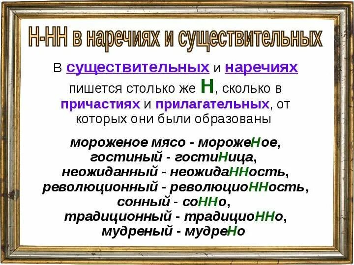 Н в наречиях тест. Н И НН В наречиях. Н И НН В существительных. НН В наречиях и существительных. Правописание н и НН В существительных и наречиях.