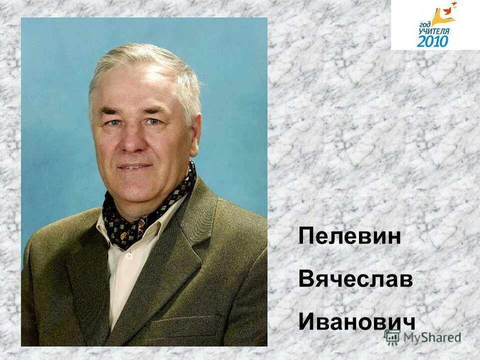 Окуньков вячеслав иванович фото орел 9 мая 75 лет Вячеславу Ивановичу ЛАЧИНУ (1946), инженеру-электрику, доктору те