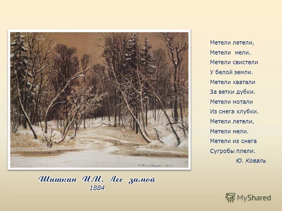пургу метешь. пургу метешь. зимняя метелица. стих в феврале метут метели. пургу метешь.