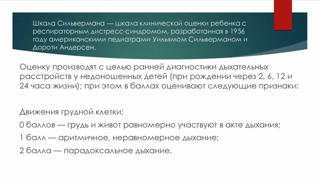 Шкала сильвермана. Шкала Сильверман. Шкала Сильвермана РДС. Синдром дыхательных расстройств шкала Сильвермана. Дороти Андерсен.
