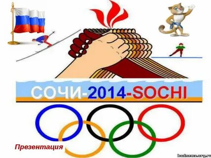 Олимпийские игры в сочи 2014 доклад