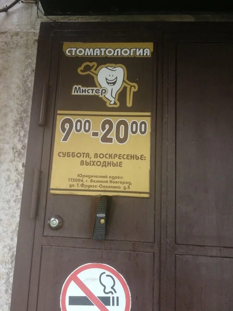 Мистер зуб обнинск. Мистер зуб боровск. Мистер зуб лесной свердловская область. Мистер зуб площадь ленина, 16 фото. Мистер зуб боровск.