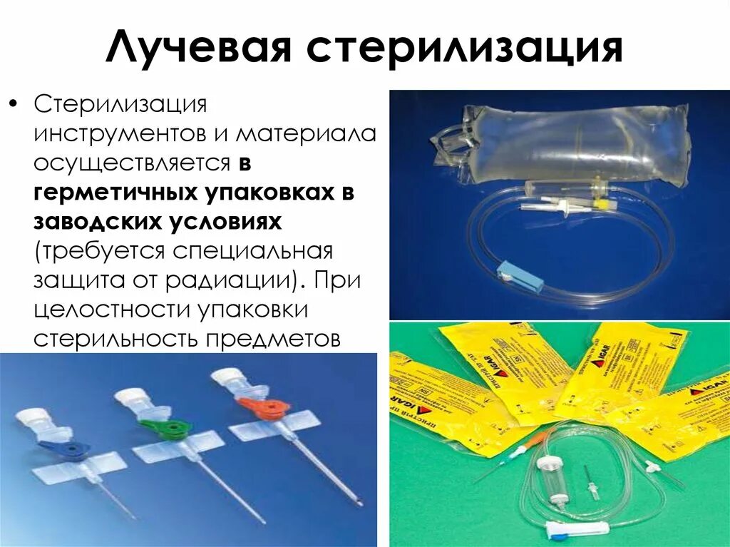 Почему гамма излучение используют для стерилизации. Радиационный метод стерилизации упаковка. стерилизация радиационная - гамма лучами. радиационный метод стерилизации мед инструментов условия. стерилизация гамма излучением.