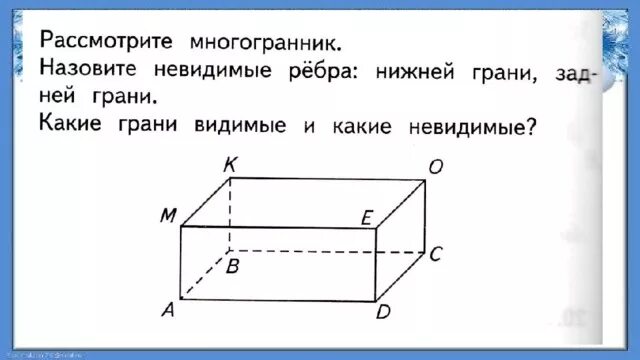 Определи по рисунку сколько ребер имеет. Видимые и невидимые грани. Невидимые грани многогранника. Видимые и невидимые грани параллелепипеда. Видимые ребра многогранника.