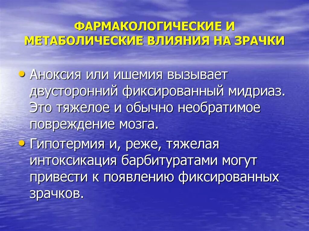 Двусторонний фиксированный мидриаз. Аноксия мозга. Ишемическая аноксия. Аноксия аноксемия.