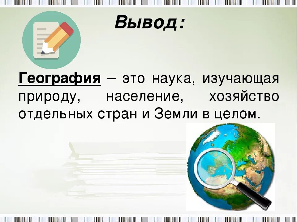 Слово география стр. География это наука. География это наука изучающая. География определение. Что изучает география география.