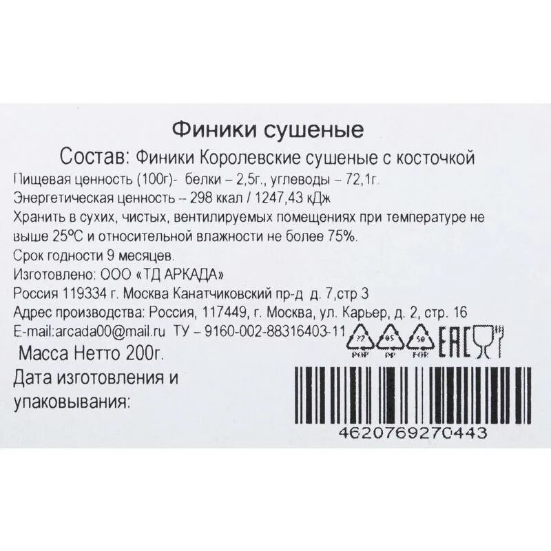 Сколько калорий в финиках сушеных с косточкой. Финики аркада. Финики состав. Финики Королевские состав. Срок годности фиников.