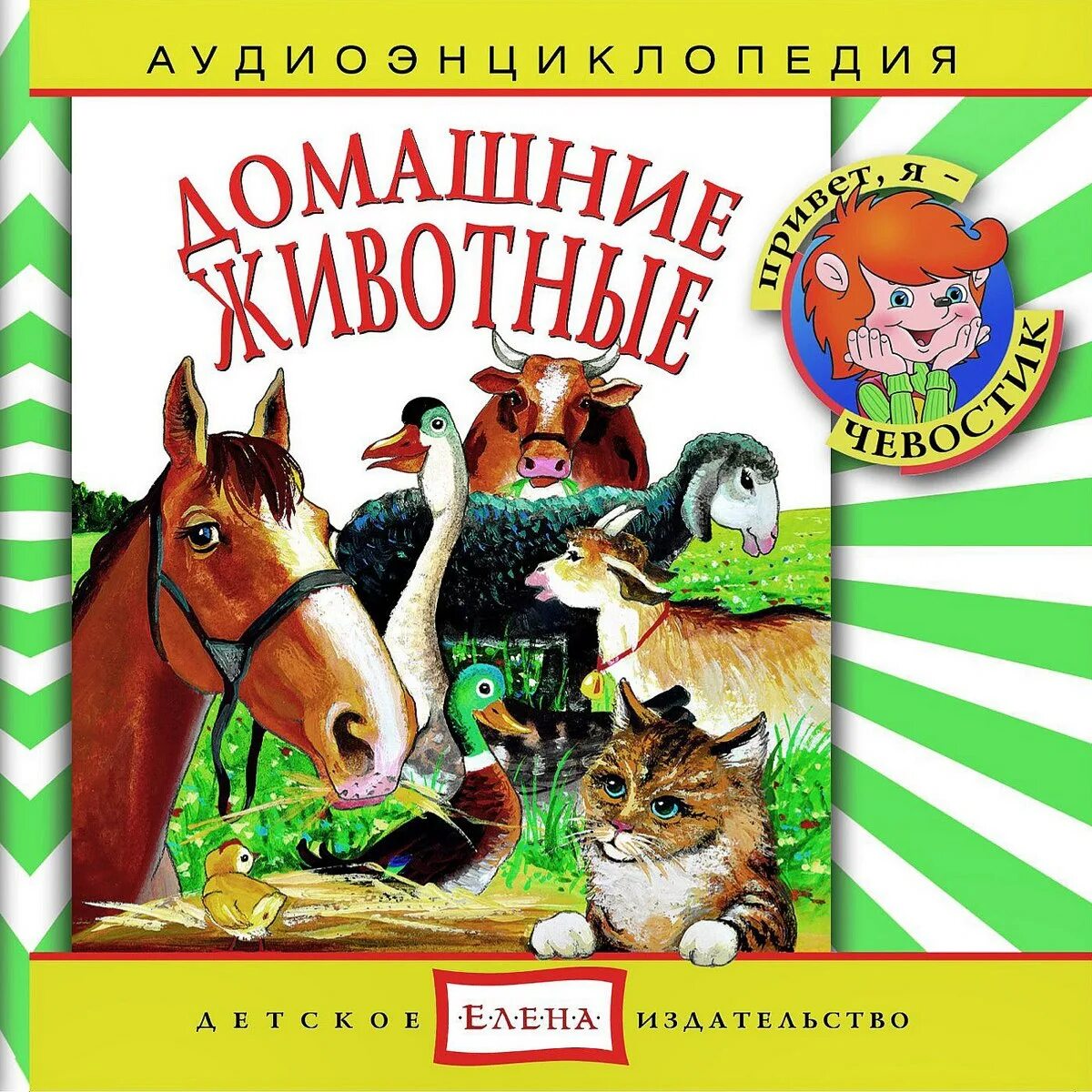 Включи чевостик дикие. Домашние животные аудиоэнциклопедия. Аудиоэнциклопедия для детей. Книги о домашних питомцах.