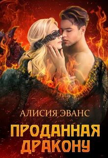 Фальшивая невеста генерала драконов алисия эванс