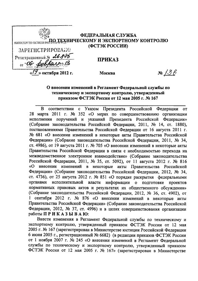 От 28 июня 2012 г 17. Приказ ФСТЭК 110. Приказ ФСТЭК от 28.09.2020. ФСТЭК России приказ от 20.10.2016 № 205. Приказ ФСТЭК 025.