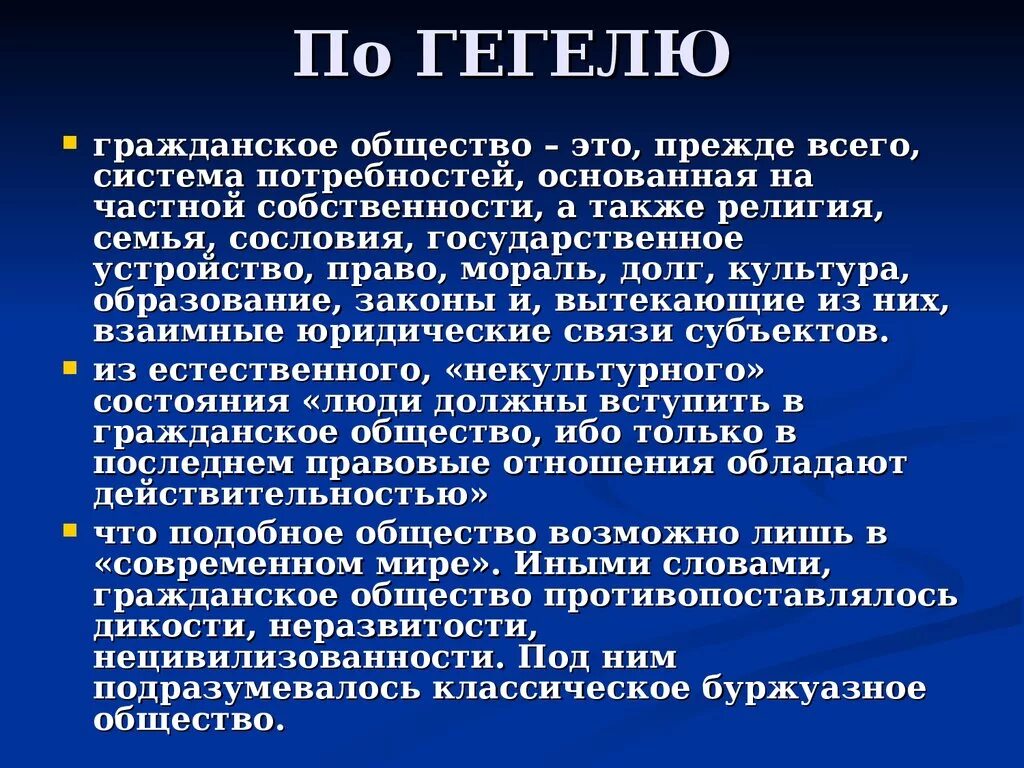 Гегель гражданское общество. Гражданское общество по Гегелю. Теория гражданского общества Гегеля. Гегель о государстве. Мир состояние общества