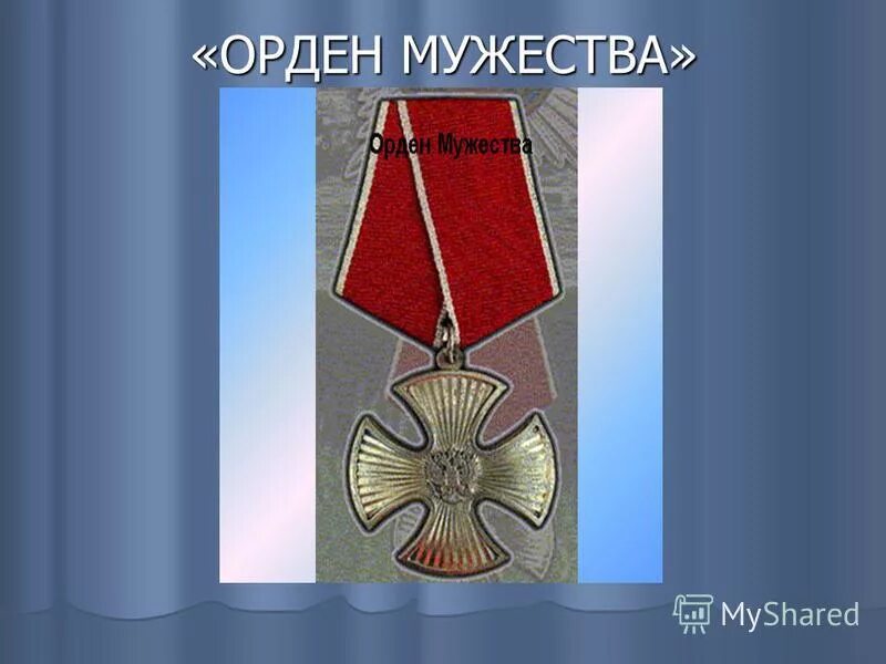 Орден мужества и медаль за боевые заслуги. Медаль за мужество отвагу и самоотверженность. Орден мужества. Орден честь и мужество. Как получить мужество.