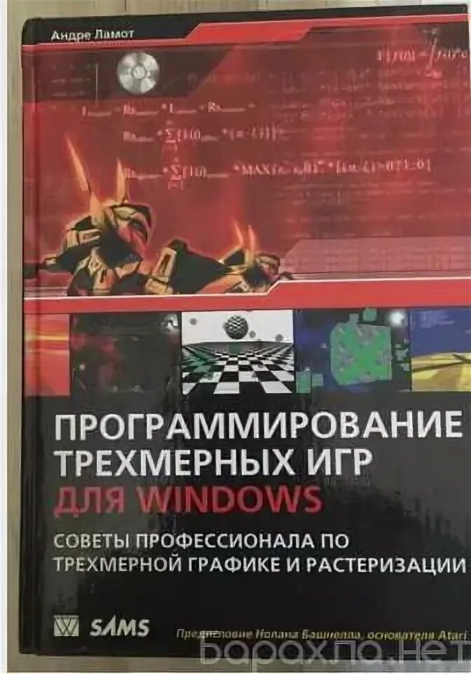 Трехмерное программирование. Андре ламот программирование трёхмерных игр для windows. книги по геймдизайну. книги про геймдев. геймдизайн книга.