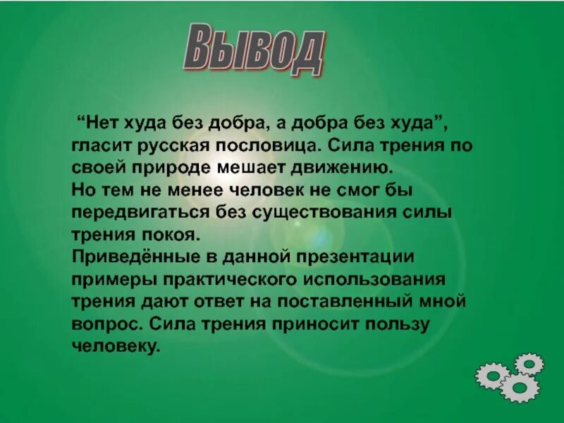 Вывод о том что данная. Пословица нет худа без добра. Нет худа без добра смысл пословицы. Вывод для презентации. Нет худа без добра смысл пословицы для детей.