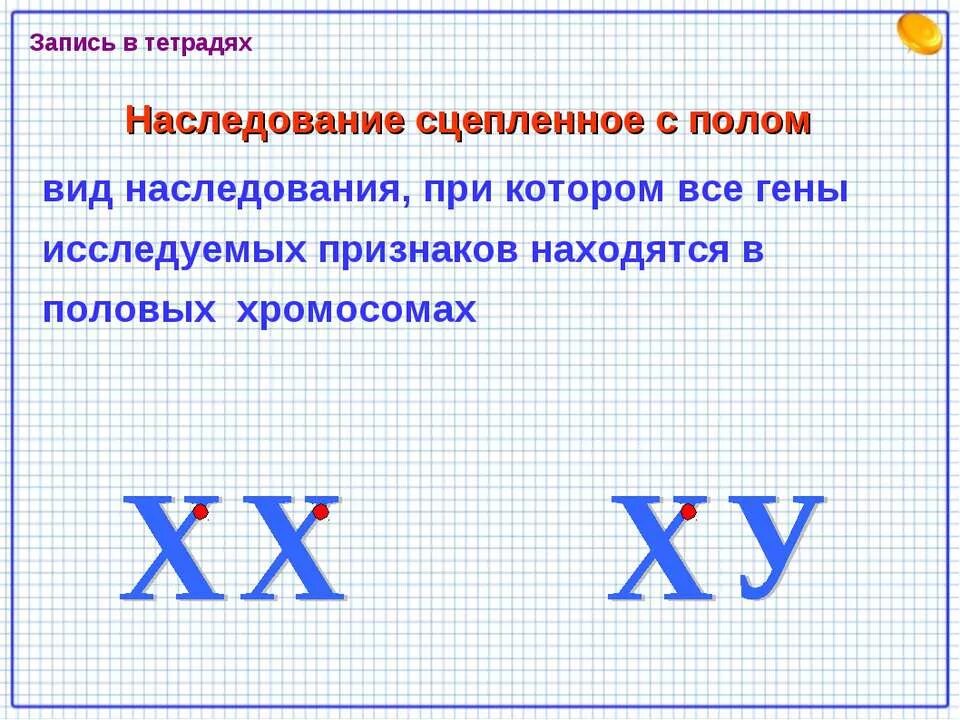 Наследование сцепленное с полом презентация 10 класс. Наследование признаков сцепленных с полом у человека. Генетика пола наследование признаков сцепленных с полом. Наследование генетика пола наследование:. Генетика пола и наследование сцепленное.