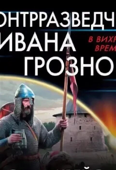 Попаданец к ивану грозному. С днем воен контр разведкт. Поиски библиотеки ивана грозного. Сотрудники контрразведки «смерш». Контрразведчик арт.