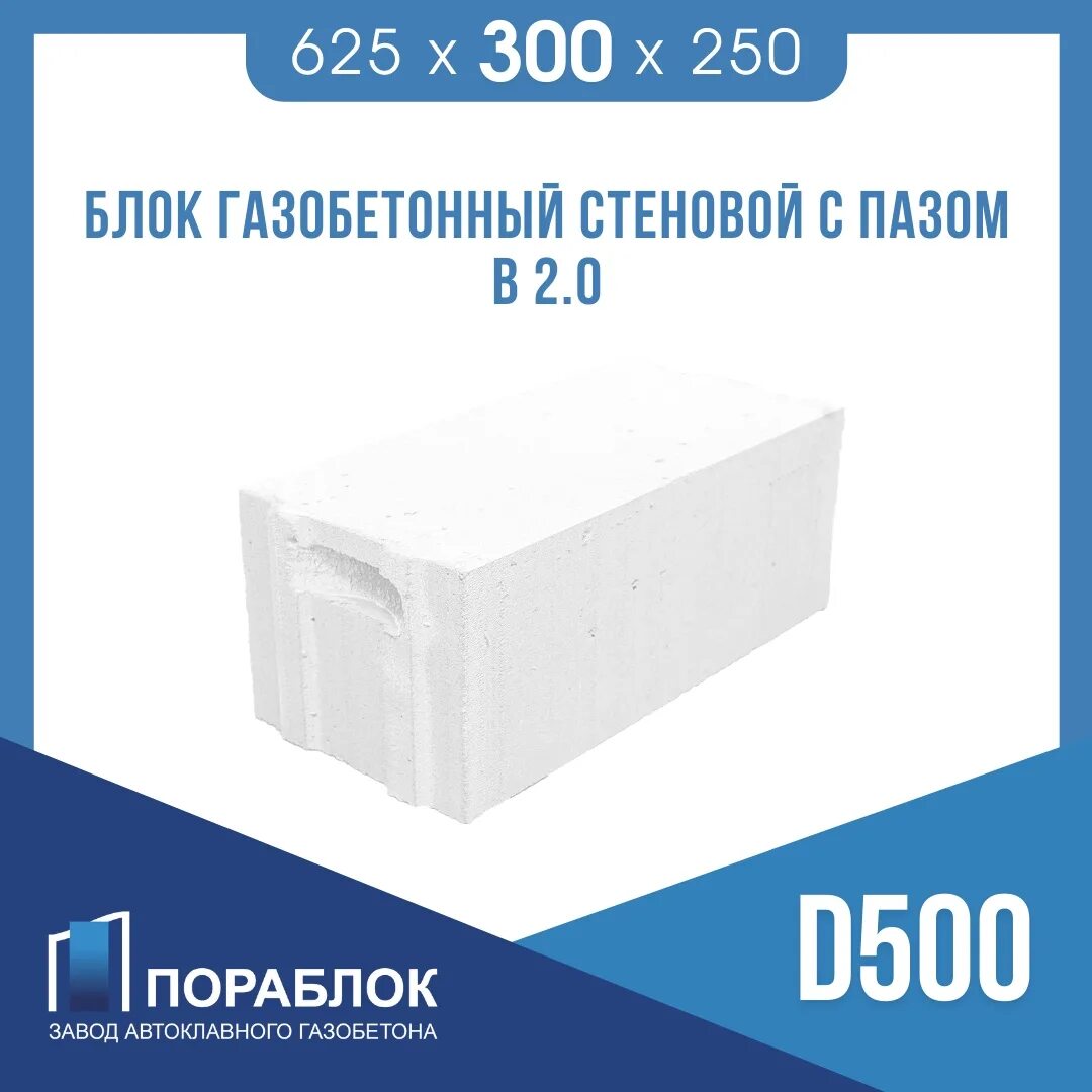 Сколько газоблоков в упаковке. Блок ячеистый 625х300х250 d500 b2,5 (Пораблок). Газобетонный блок 625 250 200. Газобетонный блок 600х400х250 габариты. Газосиликатный блок 300 штук в 1 м3.