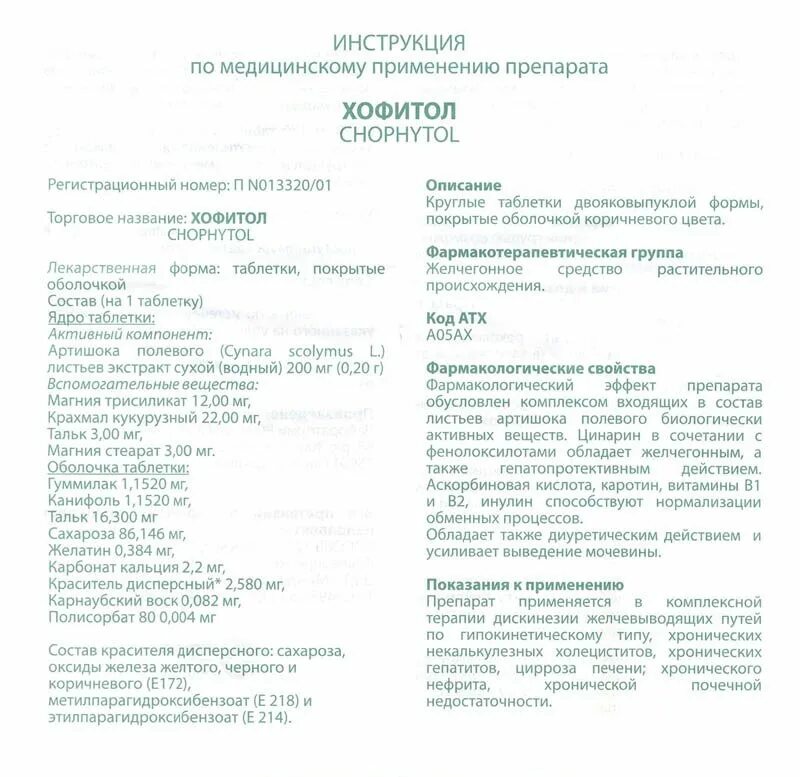 Хофитол 500 мг. Препарат хофитол показания. Хофитол показания дозировка. Хофитол таблетки инструкция.