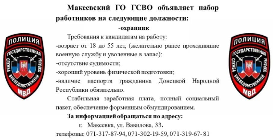 Вакансия охранник днр. ЛНР Военная полиция набор. Полиция по Донецкой народной Республике. Вакансии в полиции ДНР И ЛНР. Служба в МВД ДНР.