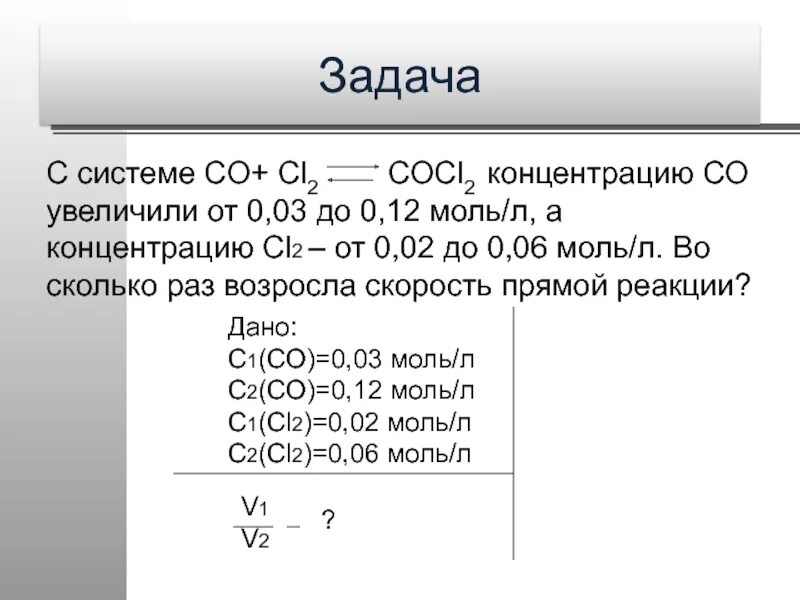 Моль/л задачи. Co cl2 cocl2. Co + cl2 = cocl2 энергия активации. Co cl2 cocl2 концентрация 04 01 02. В реакции co cl2 cocl2