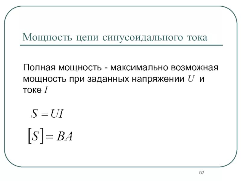 Полная мощность s. Формула расчета полной мощности цепи. Формула определения полной мощности. Формула расчета полной мощности. Чему равна полная мощность.