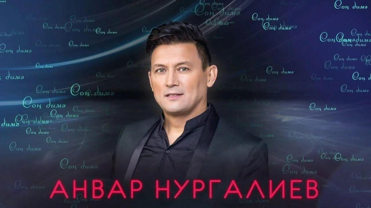 Татарские песни новинки. Ришат тухватуллин болгар премия. Татарская музыка 2024 года. Татарский фестиваль афиша. Габдельфат сафин 1998.