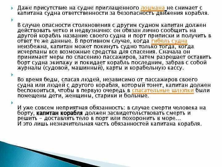 Обязанности капитана судна. Ответственность капитана судна. Обязанности экипажа судна. Капитан судна обязан. Капитан обязан