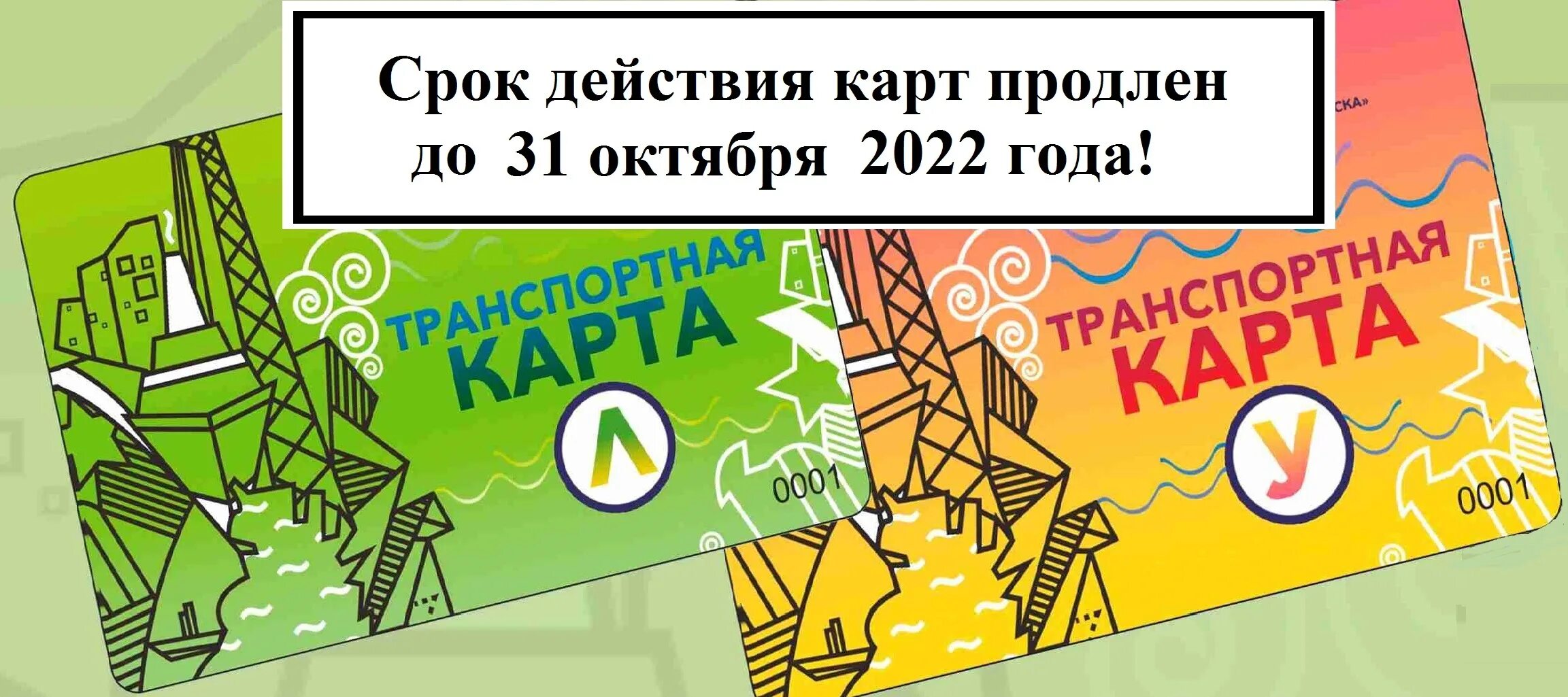 Почему карты продлили