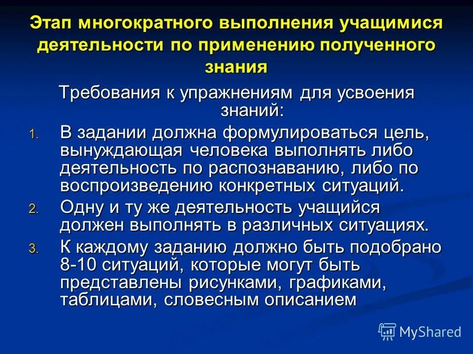 Выполненное либо выполняемое. Обучающийся до выполнения задания должен. Упражнение повторное выполнение действий с целью его усвоения. Многократное выполнение действий с целью его совершенствования. Многократное выполнение воспитанником требуемых действий доведение.