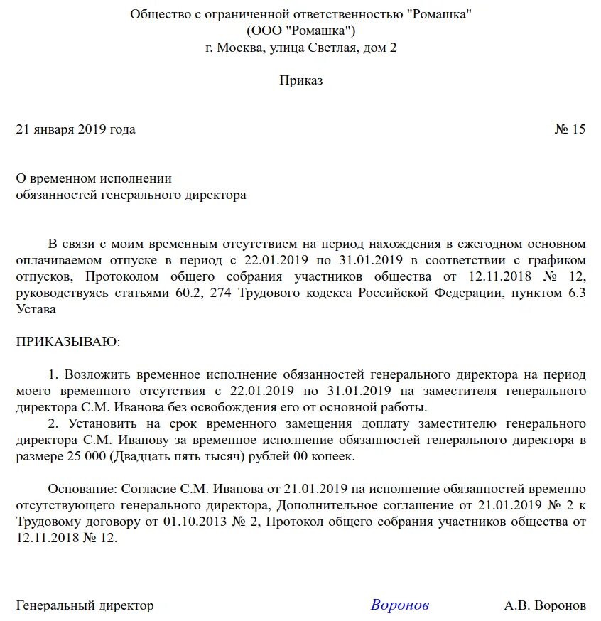 Образец приказа на возложение обязанностей директора