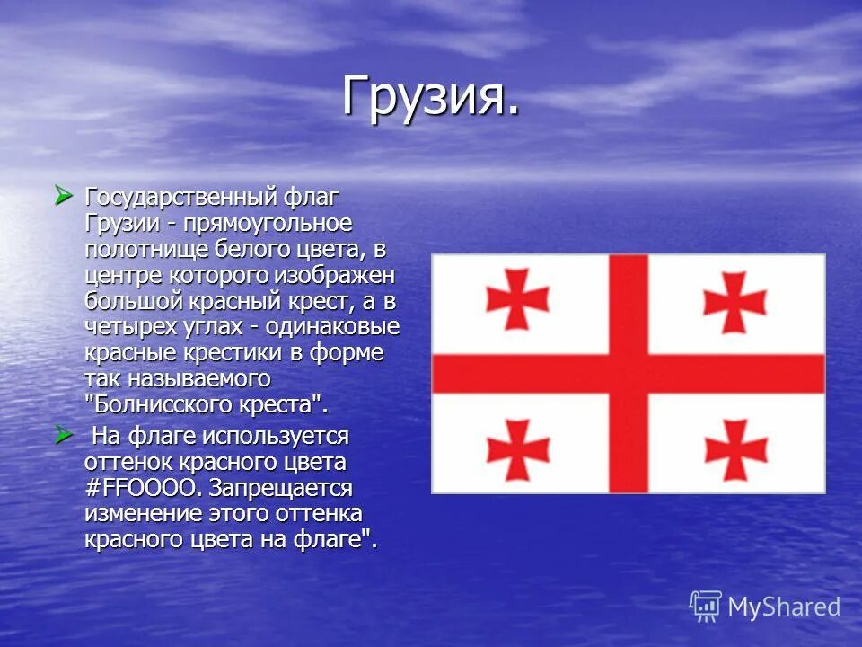 Флаги стран соседей россии. Флаг Грузии 1918. Грузия доклад. Грузия презентация. Грузия слайд.