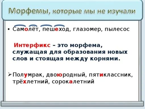 Интерфикс это морфема. Интерфикс это в русском языке. Интерфиксы в русском языке примеры. Слова с интерфиксом. Морфема слова служит