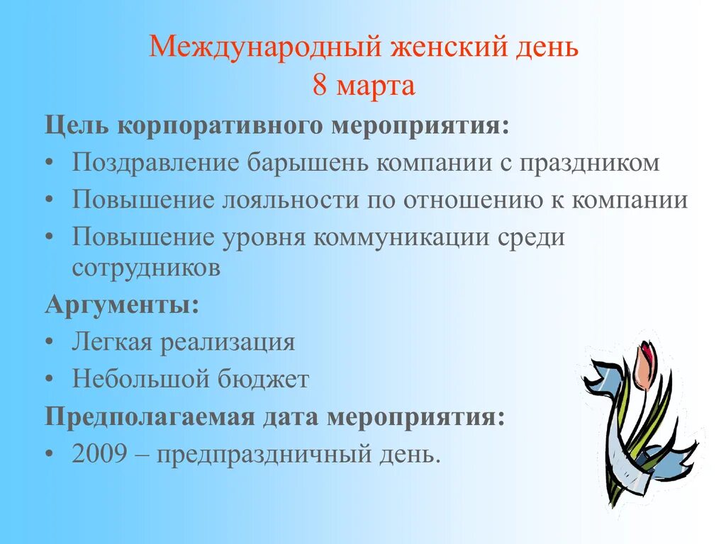 Работа цель на март. Праздник Международный женский день цель. Цель мероприятия.