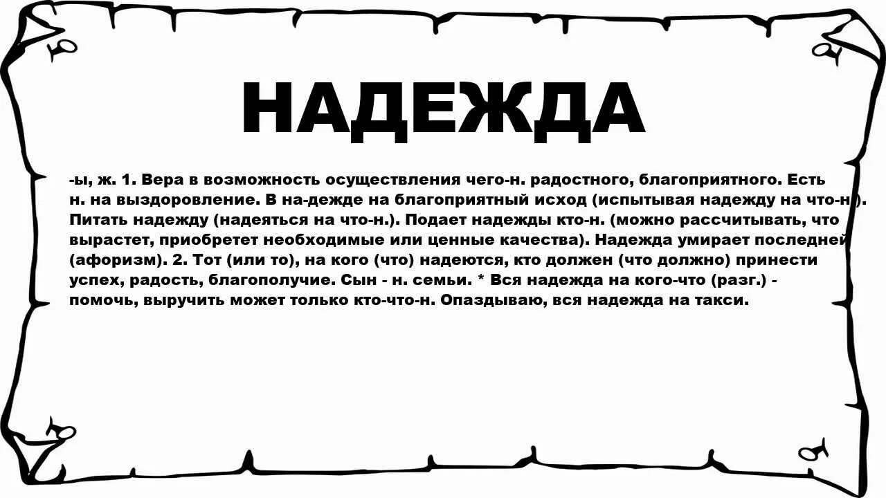 Надеялся значение. Надеялся значение