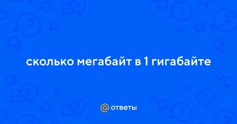7 гигабайт сколько мегабайт