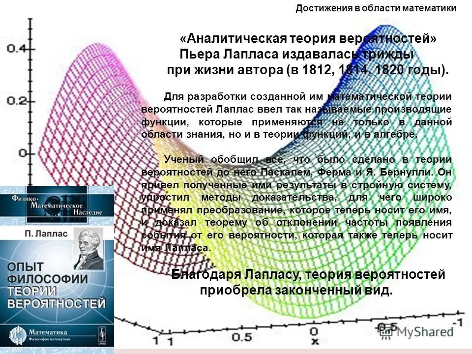 Аналитическая вероятность. Пьер-Симон Лаплас аналитическая теория вероятности. Аналитическая теория вероятностей Лапласа. П.С Лаплас в теории вероятности. Опыт философии теории вероятностей Лаплас.