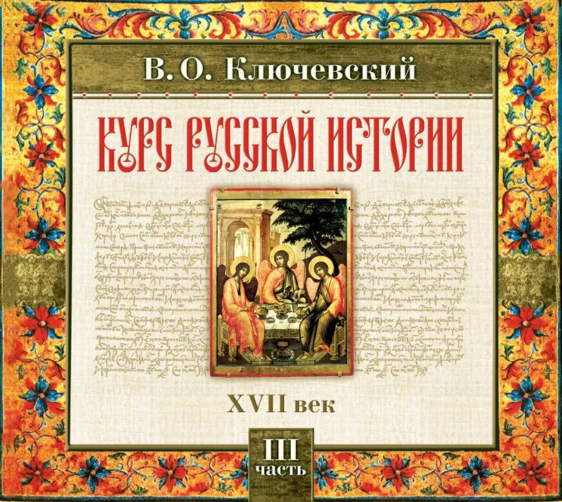 Курс русской истории Ключевский. Ключевский о русской истории книга. "Русская история" Автор.