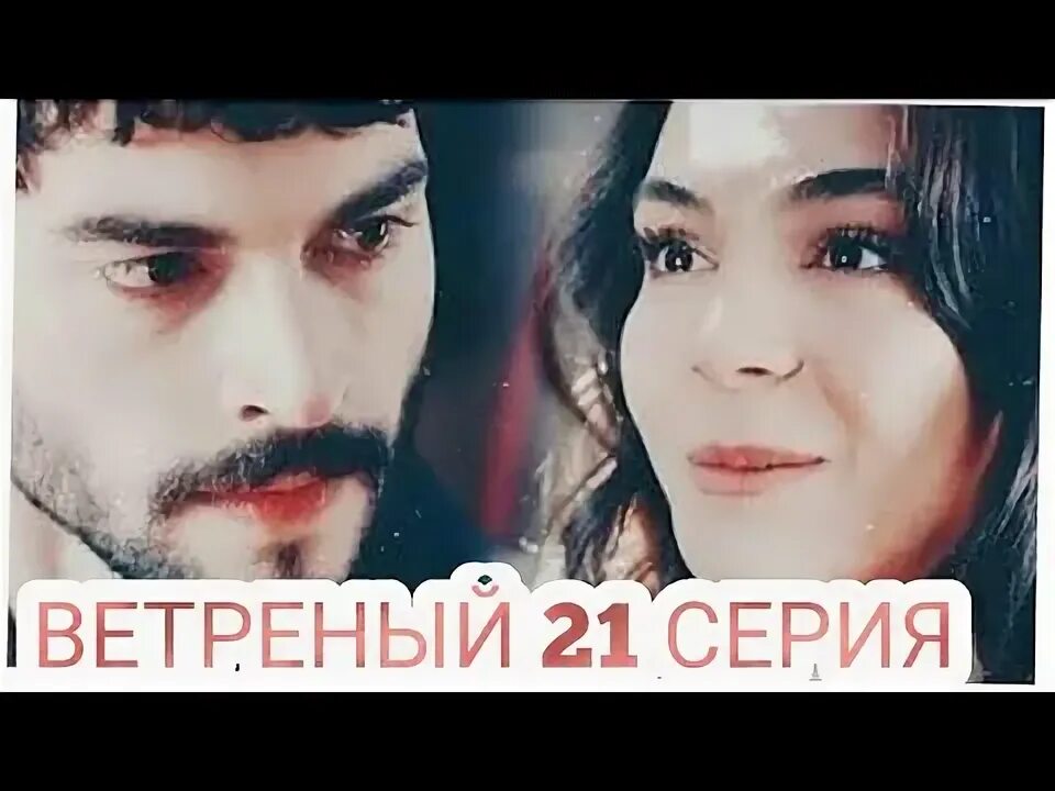 Ветреный 21 на русском. Дильшах ветреный. Ветреный 21 на русском. Ветреный рейян. Миран асланбей.