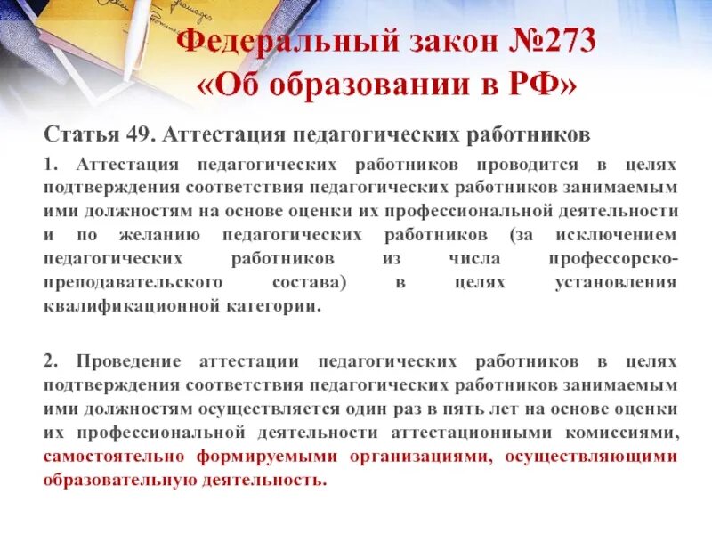 Фз 273 аттестация. Качество образования ФЗ 273. ФЗ 273 об образовании в РФ ст 49. Оценка качество образование в ФЗ об образовании. Мониторинг качества образования это по ФЗ-273 об образовании.