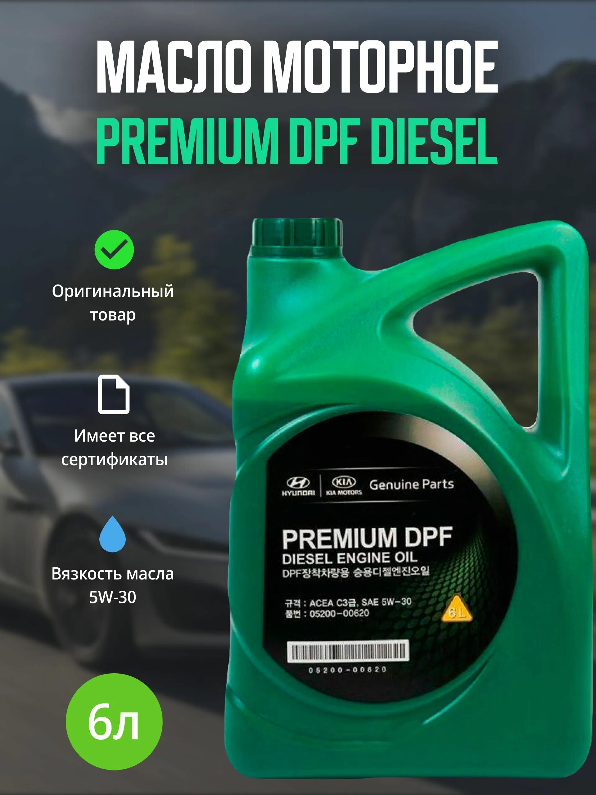 Масло kia premium dpf diesel. Premium DPF Diesel 5w-30. Hyundai Kia Premium DPF 5w-30 6 л. 05200-00620 5w30 масло моторное Premium DPF Diesel 6л. Hyundai. Масло Хендай оригинал дизель.