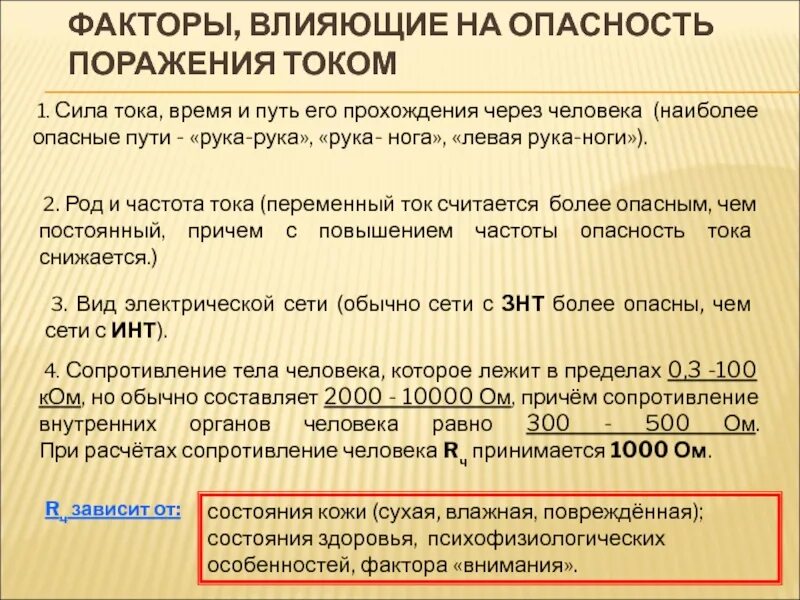 Пути поражения током. Опасность поражения электротоком. Анализ опасности поражения током в различных электрических сетях. Факторы определяющие опасность поражения электрическим током. Опасность поражения человека электрическим током зависит от.