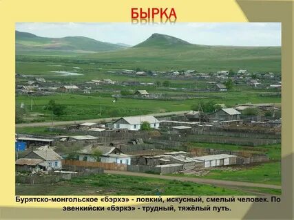 Село бырка забайкальский край