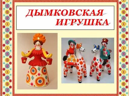 Дымковская игрушка презентация