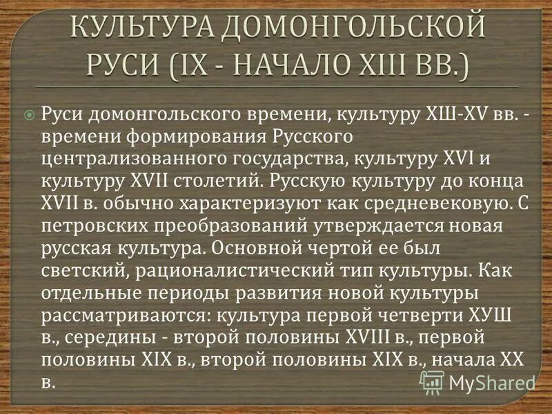 Культура Руси домонгольского периода. Культура Руси домонгольского периода кратко. Культура Руси до монгольского периода. Особенности русской культуры домонгольского периода.