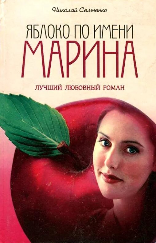 Книга с яблоком на обложке. Книги про яблоки надпись. Книги о яблоках художественные. Книги про яблоки. Сказка яблоко.
