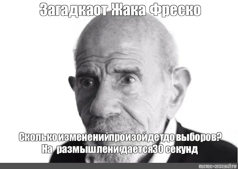 Жак Фреско на размышление 30 секунд. Жак Фреско на размышление дается 30 секунд. Жак Фреско загадка на размышление 30 секунд. Жак Фреско Мем на размышление 30 секунд.