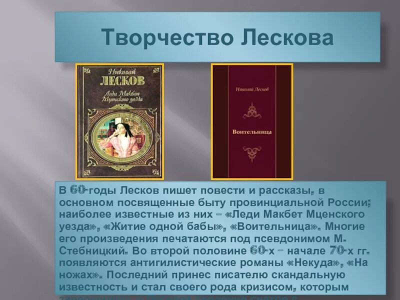 Какими были произведения лескова. Творчество Лескова. Лесков презентация. Лесков творчество произведения. Творчество Лескова кратко.