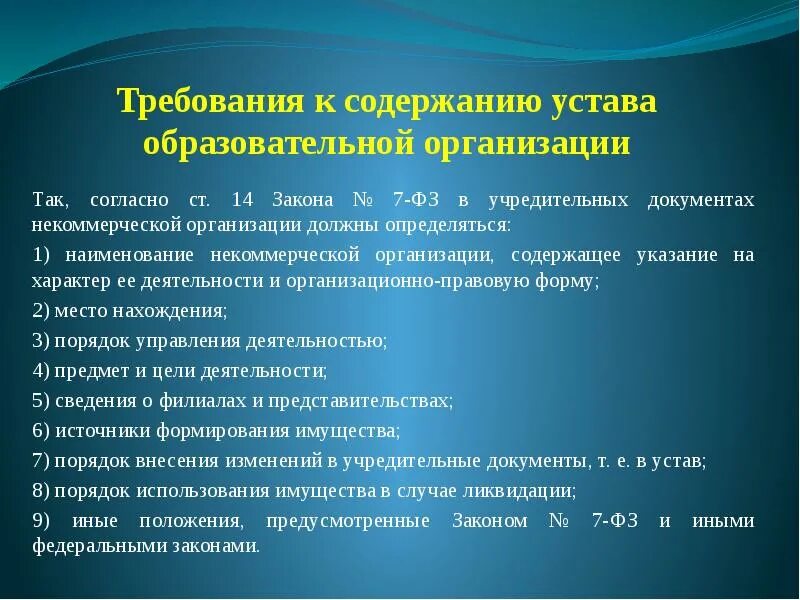 Требования к уставу некоммерческой организации. Устав некоммерческой организации. Требования к уставу образовательного учреждения. Содержание устава организации.