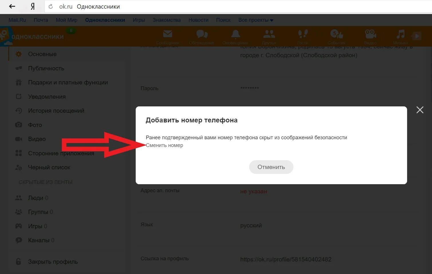 Закрытый профиль в Одноклассниках. Номер телефона одноклассников. Как поменять номер телефона в Одноклассниках. Изменить номер телефона в Одноклассниках.
