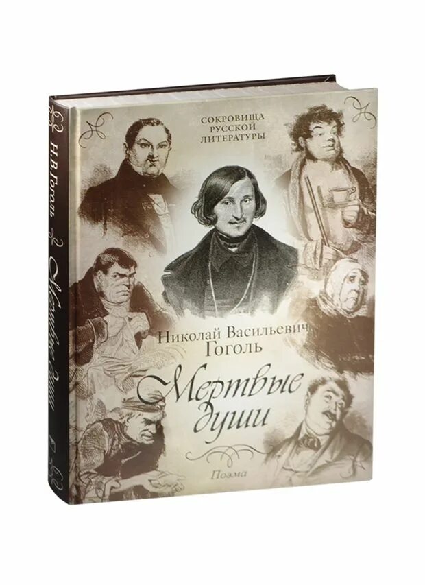 Книги про гоголя. Мертвые души обложка 1842.